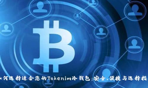 如何选择适合您的Tokenim冷钱包：安全、便捷与选择指南