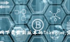 如何官网下载最新版本的Tokenim：完整指南
