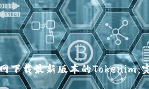 如何官网下载最新版本的Tokenim：完整指南