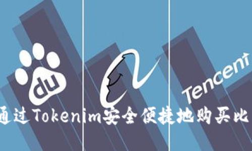 如何通过Tokenim安全便捷地购买比特币？