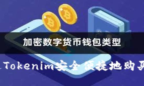如何通过Tokenim安全便捷地购买比特币？