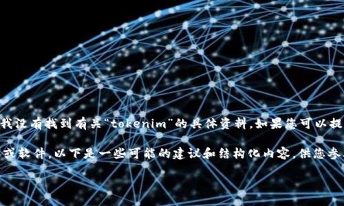 首先，您提到的“tokenim”似乎是一个特定的应用、软件或平台，但目前我没有找到有关“tokenim”的具体资料。如果您可以提供更多信息，或者确认一下它的准确拼写和用途，我可以更好地帮助您。

不过，如果我们假设“tokenim”是一个与数字货币或区块链相关的工具或软件，以下是一些可能的建议和结构化内容，供您参考。请根据需要进行调整。

如何安全下载并使用Tokenim：新手指南