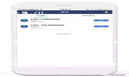 关于“tokenim实名在哪”的问题，我们可以从多个角度进行分析和探讨。首先，我们需要明确“tokenim”在这里指代的具体内容，以及“实名”所涉及的概念。

1. 什么是Tokenim？

Tokenim是一个新兴的数字资产平台，致力于为用户提供安全、便捷的区块链服务。它可能涉及加密货币的交易、资产管理、以及相关的金融服务。随着区块链技术的发展，这类平台日益受到关注，吸引了大量用户加入。

2. 为什么需要实名？

在数字货币和区块链领域，实名认证是确保交易安全和合规合法的重要手段。实名制可以帮助防止洗钱、诈骗等违法行为，确保用户的身份信息透明和可信。许多国家和地区对数字资产交易平台引入实名制监管，要求用户在注册时提交真实的身份信息。

3. Tokenim的实名要求

根据Tokenim的政策，用户在进行交易之前，通常需要完成实名认证。这一过程包括提交个人身份证明材料，如身份证、护照等，并可能需要上传个人头像以增强身份核查的准确性。

4. 如何进行实名认证？

完成Tokenim的实名认证流程通常涉及以下几个步骤：
ul
    listrong注册账户：/strong用户首先需要在Tokenim平台上注册一个账户，填写基本信息。/li
    listrong提交身份证明：/strong按照平台的要求上传相关的身份证明文件。/li
    listrong身份验证：/strong系统会对提交的材料进行审核，审核时间因平台而异，通常在24小时内完成。/li
    listrong完成认证：/strong一旦通过审核，用户便可以正常进行交易。/li
/ul

5. Tokenim实名认证的注意事项

在进行实名认证的过程中，有几个注意事项需要特别关注：
ul
    listrong确保信息真实：/strong填写的信息必须与身份证件上的信息一致，以免影响审核结果。/li
    listrong注意隐私保护：/strong在提交个人信息时，确保平台采取必要的措施保护个人隐私，不要在不可信的网站上提交信息。/li
    listrong定期检查账户安全：/strong认证完成后，用户应定期检查账户安全设置，防止信息泄露。/li
/ul

6. 一些常见问题

h4问题一：如果在实名认证时遇到问题怎么办？/h4

在实名认证过程中，用户可能会遇到信息不匹配或文件审核未通过等情况。遇到这种问题时，用户可以采取以下措施：
ul
    listrong联系客服：/strong大部分平台都有专门的客服团队，用户可以通过邮件或在线客服咨询解决方案。/li
    listrong重新提交材料：/strong如果是信息填写错误，可以根据反馈重新提交材料。/li
    listrong查阅FAQ：/strongTokenim官网通常会有常见问题解答的版块，用户可以在此查找相关问题的处理办法。/li
/ul

h4问题二：实名认证后是否能保护我的账户安全？/h4

实名认证确实在一定程度上提高了账户的安全性。以下几个方面可以帮助用户理解实名认证对账户保护的作用：
ul
    listrong身份确认：/strong实名认证能有效确认用户身份，阻止他人冒用账户进行欺诈。/li
    listrong高安全性交易：/strong实名认证后，用户在进行大额交易时，平台通常会要求额外的身份确认，比如密码或短信验证，进一步提升安全性。/li
    listrong法律保护：/strong实名认证使用户在发生争议或被骗的情况下，能够通过法律手段维护自己的权益。/li
/ul

总结

随着数字货币的普及和区块链技术的发展，平台的实名认证成为保护用户及其资产安全的重要措施。通过平台提供的安全渠道，用户可以完成实名认证，获取方便快捷的数字资产管理服务。希望本文能帮助您对Tokenim的实名认证有一个更清晰的了解。

Tokenim平台实名认证的全面指南