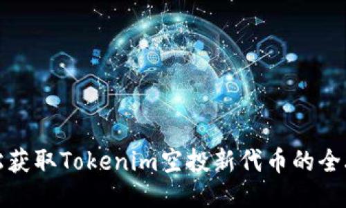 轻松获取Tokenim空投新代币的全攻略
