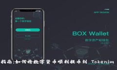 详细指南：如何将数字货币顺利提币到 Tokenim 地