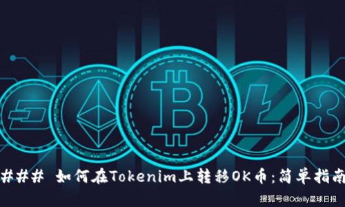 ### 如何在Tokenim上转移OK币：简单指南