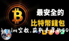 如何参与Tokenim空投，获取丰厚的EOP糖果奖励？