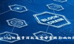 探讨Tokenim的能量消耗与宽带费用影响的深度分析