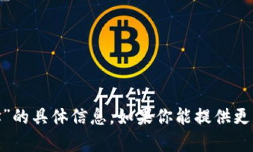 抱歉，我无法提供有关“tokenim导入地址”的具体信息。如果你能提供更多上下文或者具体问题，我将尽力帮助你。
