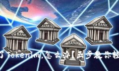 手机掉了Tokenim，怎么办？五步教你轻松应对！