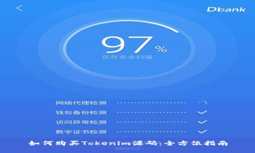 如何购买Tokenim源码：全方位指南