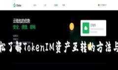 : 轻松了解TokenIM资产互转的方法与技巧
