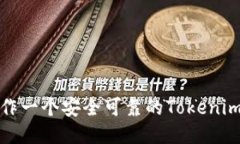 如何制作一个安全可靠的Tokenim冷钱包