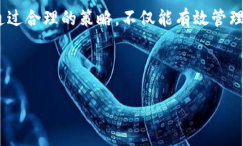 Tokenim注销的可能性解析

在区块链和数字货币的世界中，Tokenim是一个广泛使用的术语，通常与代币（Tokens）有关。想了解Tokenim是否可以注销，首先需要明确它的具体定义及其功能。实际上，Tokenim的注销涉及到多个层面的技术与法律考量，这对于一般用户来说，往往是一个复杂的课题。

什么是Tokenim？

Tokenim通常是指在某个特定的区块链网络上发行的代币。这些代币可以代表资产、权益、投票权，甚至是某种服务的使用权。尽管它们的功能各不相同，但本质上都是基于区块链技术的数字资产。

在许多情况下，Tokenim可以用来进行交易、储值或作为各种金融服务的基础。例如，在去中心化金融（DeFi）平台上，用于借贷、流动性挖矿等操作的代币，都是Tokenim的具体应用案例。用户通过持有这些代币，可以参与生态系统的治理与发展，因此对于一个用户来说，决定是否注销某种Tokenim，往往也是一种对自身财务和投资未来的深思熟虑。

注销Tokenim的必要性与方法

在一些情况下，用户可能会希望注销Tokenim。例如，当用户意识到自己持有的某种代币并不再符合个人的投资策略时，或者投资的项目出现了问题。注销Tokenim通常意味着将其从钱包中移除，或在交易所进行卖出。但首先，注销并不是一个绝对的过程，而是涉及到一种资产的变现或转移。

那么，具体如何注销呢？这通常有几种方法：

ol
    listrong转移到交易所：/strong大多数交易所允许用户将代币转移并进行交易。用户可以将持有的Tokenim转到交易所，然后进行出售或转换为其他代币。/li
    listrong使用去中心化平台：/strong许多去中心化交易所（DEX）允许用户在其平台上交易Tokenim。用户可以选择合适的交易对，进行交换。/li
    listrong烧毁代币：/strong某些项目提供了“烧毁”机制，允许用户将代币发送到一个无法访问的地址，从而永久减少流通的代币数量。这种方式通常是为了提升代币的稀缺性，但不是所有项目都有这个选项。/li
/ol

注销Tokenim的潜在风险

虽然用户有权注销自己的Tokenim，但这一过程并非没有风险。首先，市场波动可能会影响Tokenim的价值，这意味着在不合适的时机进行注销可能导致损失。此外，许多项目的Tokenim往往与其生态系统紧密联系，提前或不当的注销可能导致错失未来的收益机会。

其次，在区块链领域，各种骗局层出不穷。用户在注销或交易Tokenim之前，必须仔细核实所使用平台的合法性，确保不会遭遇欺诈或资金损失。不少平台存在操纵市场或隐性费用的风险，因此尽量使用知名度高、用户评价良好的平台。

注销后代币的去向

注销Tokenim后，这些代币的去向也是一个值得关注的话题。当用户选择在交易所或去中心化平台上进行交易或换取其他数字货币时，这些Tokenim将进入市场流通，从而可能影响整体供求关系。这种转变不仅可能影响用户自身的资产状况，还可能对整个项目及其用户社区产生深远影响。

相反，如果选择将Tokenim进行烧毁，这不仅是一种个人选择，也是对整个项目的贡献。在某些情况下，烧毁代币可以认可其价值，增强其他持有用户的信心，因此这个决定通常要谨慎考虑。

常见问题

在思考Tokenim注销的过程中，很多用户可能会遇到一些疑问。接下来，我们将针对几个常见的问题进行深入探讨，帮助用户更好地理解这一过程。

问题1: 如何选择合适的方式注销Tokenim？

选择合适的注销Tokenim方式，首先需要考虑自己的需求和市场环境。如果您急需流动资金，可以选择在交易所进行出售；如果对某个项目依然看好，选择持有或烧毁代币可能会更为合适。

此外，观察市场的动态也至关重要。在牛市时，可能会有更多人竞相买入代币，从而导致价格上涨；而在熊市时，可能更适合持币观望。在选择注销方式时，不妨查看相关新闻，了解行业的普遍看法，综合多方面的因素来做出决定。

问题2: 注销Tokenim后能否恢复？

一旦注销Tokenim，尤其是通过烧毁方式进行的注销，代币几乎是无法恢复的。对于通过交易所出售的代币，虽然存在在未来进行再购回的可能性，但涉及到市场波动风险，因此在出售前请务必想清楚。

正如前面提到的，Tokenim不仅仅是个人的财产，也与项目的未来生态息息相关。因此，在注销之前，用户更需认真思考每一个决定的后果，谨慎行事。

结论

尽管注销Tokenim在某些情况下是必要的，但这一过程需要充分的思考与判断。用户在做出决定前，务必评估市场环境，了解注销的各类方式及其潜在风险。通过合理的策略，不仅能有效管理自己的资产，也可以在复杂的市场中找到属于自己的位置。

希望本文能够帮助你更深入了解Tokenim的注销过程以及注意事项，为你的数字资产投资之路提供助力！

如何安全地注销Tokenim？相关细节解析