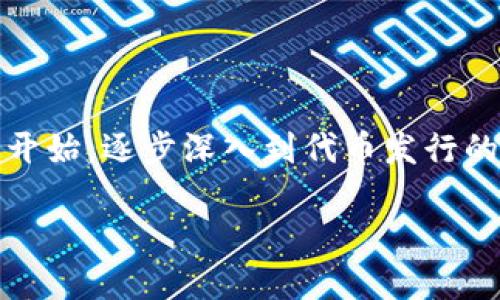 很高兴为你提供关于如何发行Tokenim代币的指导。首先，让我们从一些基本知识开始，逐步深入到代币发行的具体过程。为了便于您理解，我们将内容分为几个部分，并以人性化和的方式呈现。

如何成功发行Tokenim代币：从理念到实践的全方位指南