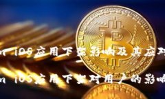 Tokenim iOS应用下架影响及其应对策略Tokenim iOS应用