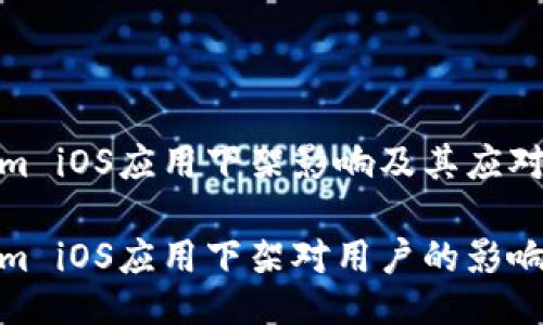 Tokenim iOS应用下架影响及其应对策略

Tokenim iOS应用下架对用户的影响及应对