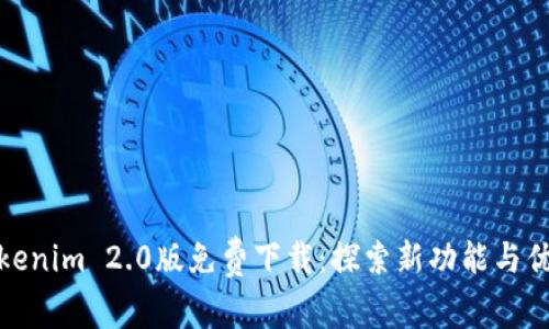 Tokenim 2.0版免费下载：探索新功能与优势