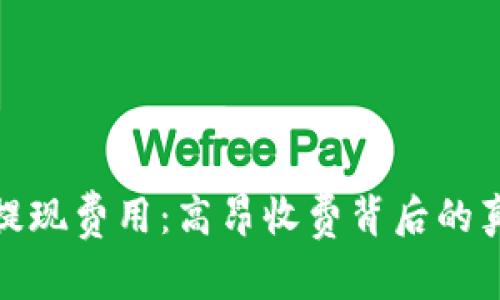 了解Tokenim提现费用：高昂收费背后的真相与解决方案