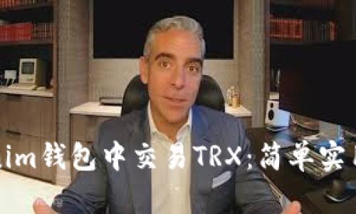 如何在Tokenim钱包中交易TRX：简单实用的步骤指南
