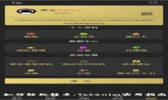如何轻松转币：Tokenim实用指南