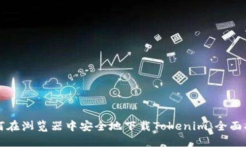 如何在浏览器中安全地下载Tokenim：全面指南