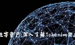您的数字资产：深入了解Tokenim信息架构