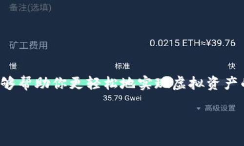    如何轻松将 Tokenim 提现为现金  / 

 guanjianci  Tokenim, 提现, 现金, 加密货币  /guanjianci 

### 引言

在当前这个数字化的时代，加密货币的普及让越来越多的人开始关注如何将虚拟资产转化为实际的现金。在这其中，Tokenim 作为一个新兴的加密货币平台，自然吸引了不少投资者的眼球。但是，许多人对于 Tokenim 的提现流程仍感到迷茫，今天我们就来深入探讨一下 Tokenim 是如何提现现金的，以及在这个过程中需要注意的问题。

### Tokenim 简介

Tokenim 是一个近年来新推出的加密货币平台，提供用户交易和持有多种虚拟货币的便利。作为加密货币市场的一员，Tokenim 旨在为用户提供高效、安全的数字资产管理服务。

平台上有多种币种供用户选择，用户可以购买、交易以及持有这些加密资产。而在投资加密货币后，很多人希望能够将这些资产转化为实际的现金，以便于日常生活和资金流动。認識 Tokenim 的基本功能有助于我们了解如何将其提现现金的过程。

### Tokenim 提现的基本流程

#### 1. 创建和验证账户

首先，你需要注册一个 Tokenim 账户。这是利用该平台的第一步。在注册完成后，通常会要求进行身份验证（KYC，Know Your Customer）。这一步骤是为确保用户安全与防范欺诈行为而设定的。

身份验证可能包括上传身份证明文件、自拍照，甚至可能需要提供住址证明等信息。完成这些步骤后，你的账户将会得到审核通过，方可进行后续的操作。

#### 2. 资产转入 Tokenim

若你已经拥有加密货币，你需要将这些资产转入你的 Tokenim 账户。这个过程比较简单，通常是在 Tokenim 的平台上找到“存款”选项，选择相应的币种，然后根据系统提示进行转账。

转账时一定要仔细核对地址，以免造成资金损失，因为加密货币一旦转出是不可逆的！

#### 3. 交易和变现

在成功将资产存入 Tokenim 后，你可以选择将其交易为主流货币，例如 USDT、BTC 等。交易完成后，你的账户将会生成相应的交易余额。

在这个过程中，需要关注市场的波动，合理选择进出时机，才能最大限度地避免损失并实现较高利润。

### 提现现金的具体步骤

#### 1. 选择提现方式

在 Tokenim 账户中，通常会有多个提现方式可供选择。最常见的方式是将虚拟货币兑换为法币（如人民币、美元等），然后直接提现到你的银行账户。

在选择提现方式时，一定要考虑到账时间、手续费用及手续费等因素。有些平台提供即时提现，有些则可能需要几天时间。

#### 2. 提交提现申请

一旦选择了提现方式，接下来就需要在 Tokenim 平台上填写相关的信息并提交提现申请。系统通常会要求你输入提现金额、选择银行账户等。

此步骤中，务必仔细核对所有信息，以确保资金能够顺利到账。同时，提现申请提交后，有可能需要等待审核，期间保持耐心。

#### 3. 等待到账

提现申请提交后，就进入了等待阶段。在这一过程中，可以随时查询提现申请的进展状态，了解审核是否通过，资金何时会到账等。

在提现成功后，记得核对账户余额，确保资金已到账，同时在个人财务管理中妥善记录这笔交易。

### 注意事项

#### 1. 防范诈骗

在进行 Tokenim 提现过程中，一定要防范各种诈骗行为。请确保你是在官方网站上进行操作，避免通过第三方平台处理提现申请。

同时，注意保管好自己的账户信息、密码等，以免泄露造成不必要的损失。

#### 2. 了解手续费

在提现之前，详细了解提款时的手续费是非常重要的。有些平台会对提现金额百分比收费，特别是当转入的资产比较少时，这笔费用可能显得尤为高昂。

定期关注手续费的变动情况，有助于做出更明智的财务决策。

### 常见问题解答

#### 问题 1: Tokenim 提现一般需要多长时间？

提现的速度因平台不同而有所差异，通常在 1-3 个工作日内到账是比较常见的。但这也与银行处理时间有关。在节假日或高峰期，提现可能会稍有延迟。

建议在提现后定期检查账户状态，与你的银行保持联系，必要时可以询问相关的到账信息。

#### 问题 2: 如果提现失败该怎么办？

如果你的提现申请未能成功，可能有多种原因。通常平台会提供相应的失败原因说明，你需要仔细阅读并按照指引进行处理。

同时，及时联系平台客服，他们会帮你排除故障，协助你解决问题。倘若问题无法通过自助解决，客服的帮助往往是最直接有效的方式。

### 结论

总的来说，将 Tokenim 提现为现金的过程并不复杂，但需要用户保持警惕，及时更新相关信息，以确保资金安全。总体而言，合理规划和了解提现流程，能够帮助你更轻松地实现虚拟资产的变现。随着加密货币的迅速发展，学会如何灵活使用这些工具，将为你的生活带来更大的便利。

希望这篇文章能够帮助到你，让你在 Tokenim 的操作中游刃有余，顺利实现提现。如果你还有其他相关问题或想进一步交流，欢迎留言讨论！