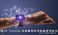 比太钱包VS Tokenim：全面解析这两款数字钱包的优