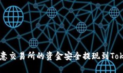 如何将欧意交易所的资金安全提现到Tokenim平台