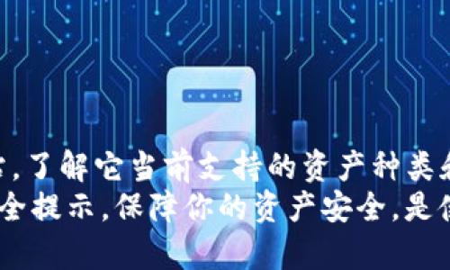 在讨论“tokenim可以导入几个账号”这一问题之前，我们先来了解一下Tokenim是什么，以及它的基本功能和特点。

什么是Tokenim？
Tokenim是一款专为数字资产管理而设计的工具，它允许用户安全地管理多种加密货币和代币。通过Tokenim，用户能够方便地跟踪各类数字资产的价值和性能，以便做出更明智的投资决策。
Tokenim的用户界面友好，适合各个层次的用户，从初学者到资深投资者，都能轻松上手。它提供了一系列工具，比如实时价格监控、市场趋势分析，以及钱包管理等功能，让用户的数字资产管理更为高效。

Tokenim的账号导入功能
在Tokenim中，账号导入功能非常实用。它使得用户能够在一个平台上集中管理所有的资产，避免在多个平台之间来回切换的麻烦。
至于具体可以导入多少个账号，这取决于Tokenim的规定和支持的功能。根据用户反馈和官方资料，Tokenim通常支持导入多个账号，具体的数量可能会因不同版本和更新而有所不同。一般来说，多达五个到十个账号是比较常见的限制，但如果你是一位活跃的投资者，可能会希望Tokenim能够支持更多的账号导入。

导入账号的优势
导入多个账号的一个明显优势是方便性。用户只需在一个平台上查看所有资产的表现，就能避免频繁登录不同的账号，节省时间和精力。
另外，集中管理多个账号还可以让用户获得更全面的市场数据和分析报告，从而做出更为明智的投资决策。因为在Tokenim上，用户能够比较不同账号之间的资产表现，从而找到最佳的投资策略。

质疑与拓展
不过，尽管导入多个账号有其优势，但也有人对安全性提出了质疑。大家可能会想，如果多个账号都集中在一个应用中，会不会增加被黑客攻击的风险？但是，Tokenim在安全性上做了很多努力，比如采用多层加密技术以及双重验证功能，来保障用户资产的安全。
在使用Tokenim时，建议用户定期更新密码，确保不使用相同的密码，并开启两步验证，以进一步增加账号的安全性。

总结
总的来说，Tokenim不仅能支持多个账号的导入，还提供了丰富的功能来助力用户管理数字资产。无论你是刚入门的投资者，还是已经在市场上打拼多年的老手，Tokenim都是一个值得尝试和使用的工具。 

相关问题思考
Tokenim, 账号导入, 数字资产管理, 加密货币/guanjianci

问题一：如何在Tokenim上导入多个账户？
在Tokenim上导入多个账户的步骤如下：
ol
    li安装并打开Tokenim应用程序，或访问其官方网站。/li
    li如果你还没有注册一个Tokenim账号，可以先完成注册。/li
    li登录你的Tokenim账号，进入主界面。/li
    li在主界面中，找到“导入账户”选项，这通常在设置或者账户管理部分。/li
    li选择你希望导入的账户类型，比如以太坊、比特币等，同时你需要输入相应的私钥或者助记词。/li
    li确认导入，Tokenim会显示你所导入账号的所有资产。你可以一目了然地查看各个账号的资产状况。/li
/ol
导入后，用户仍可以随时更新和删除数字资产账户，确保他们只在Tokenim上维护活跃和必要的账号。

问题二：Tokenim是否支持所有类型的加密货币账号导入？
Tokenim在支持的加密货币种类上可能是有限的，它通常会优先支持一些主流的数字货币，如比特币、以太坊、莱特币等。
然而，随着Tokenim不断更新和增强功能，未来可能会支持更多种类的数字资产。为了获得最新的信息，用户可以定期查看Tokenim的官方网站，了解它当前支持的资产种类和导入限制。
总结而言，Tokenim是一款实用且便捷的工具，通过集中管理多个账户，用户能更轻松地进行数字资产管理。在导入账号的过程中，确保遵循安全提示，保障你的资产安全，是使用Tokenim时的重中之重。