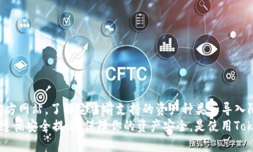 在讨论“tokenim可以导入几个账号”这一问题之前，我们先来了解一下Tokenim是什么，以及它的基本功能和特点。

什么是Tokenim？
Tokenim是一款专为数字资产管理而设计的工具，它允许用户安全地管理多种加密货币和代币。通过Tokenim，用户能够方便地跟踪各类数字资产的价值和性能，以便做出更明智的投资决策。
Tokenim的用户界面友好，适合各个层次的用户，从初学者到资深投资者，都能轻松上手。它提供了一系列工具，比如实时价格监控、市场趋势分析，以及钱包管理等功能，让用户的数字资产管理更为高效。

Tokenim的账号导入功能
在Tokenim中，账号导入功能非常实用。它使得用户能够在一个平台上集中管理所有的资产，避免在多个平台之间来回切换的麻烦。
至于具体可以导入多少个账号，这取决于Tokenim的规定和支持的功能。根据用户反馈和官方资料，Tokenim通常支持导入多个账号，具体的数量可能会因不同版本和更新而有所不同。一般来说，多达五个到十个账号是比较常见的限制，但如果你是一位活跃的投资者，可能会希望Tokenim能够支持更多的账号导入。

导入账号的优势
导入多个账号的一个明显优势是方便性。用户只需在一个平台上查看所有资产的表现，就能避免频繁登录不同的账号，节省时间和精力。
另外，集中管理多个账号还可以让用户获得更全面的市场数据和分析报告，从而做出更为明智的投资决策。因为在Tokenim上，用户能够比较不同账号之间的资产表现，从而找到最佳的投资策略。

质疑与拓展
不过，尽管导入多个账号有其优势，但也有人对安全性提出了质疑。大家可能会想，如果多个账号都集中在一个应用中，会不会增加被黑客攻击的风险？但是，Tokenim在安全性上做了很多努力，比如采用多层加密技术以及双重验证功能，来保障用户资产的安全。
在使用Tokenim时，建议用户定期更新密码，确保不使用相同的密码，并开启两步验证，以进一步增加账号的安全性。

总结
总的来说，Tokenim不仅能支持多个账号的导入，还提供了丰富的功能来助力用户管理数字资产。无论你是刚入门的投资者，还是已经在市场上打拼多年的老手，Tokenim都是一个值得尝试和使用的工具。 

相关问题思考
Tokenim, 账号导入, 数字资产管理, 加密货币/guanjianci

问题一：如何在Tokenim上导入多个账户？
在Tokenim上导入多个账户的步骤如下：
ol
    li安装并打开Tokenim应用程序，或访问其官方网站。/li
    li如果你还没有注册一个Tokenim账号，可以先完成注册。/li
    li登录你的Tokenim账号，进入主界面。/li
    li在主界面中，找到“导入账户”选项，这通常在设置或者账户管理部分。/li
    li选择你希望导入的账户类型，比如以太坊、比特币等，同时你需要输入相应的私钥或者助记词。/li
    li确认导入，Tokenim会显示你所导入账号的所有资产。你可以一目了然地查看各个账号的资产状况。/li
/ol
导入后，用户仍可以随时更新和删除数字资产账户，确保他们只在Tokenim上维护活跃和必要的账号。

问题二：Tokenim是否支持所有类型的加密货币账号导入？
Tokenim在支持的加密货币种类上可能是有限的，它通常会优先支持一些主流的数字货币，如比特币、以太坊、莱特币等。
然而，随着Tokenim不断更新和增强功能，未来可能会支持更多种类的数字资产。为了获得最新的信息，用户可以定期查看Tokenim的官方网站，了解它当前支持的资产种类和导入限制。
总结而言，Tokenim是一款实用且便捷的工具，通过集中管理多个账户，用户能更轻松地进行数字资产管理。在导入账号的过程中，确保遵循安全提示，保障你的资产安全，是使用Tokenim时的重中之重。