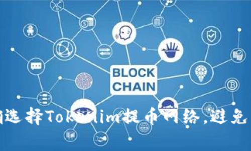 如何正确选择Tokenim提币网络，避免常见错误