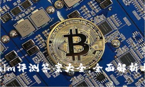 Tokenim评测答案大全：全面解析与解读
