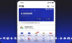 如何安全高效地进行Tokenim充提币：全面指南