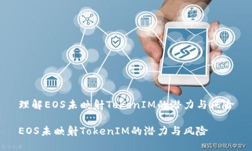 理解EOS未映射TokenIM的潜力与风险

EOS未映射TokenIM的潜力与风险