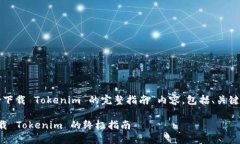 以下是关于“重新下载 Tokenim 的完整指南”内容