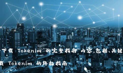 以下是关于“重新下载 Tokenim 的完整指南”内容，包括、关键词以及深入解析。

轻松快速重新下载 Tokenim 的终极指南