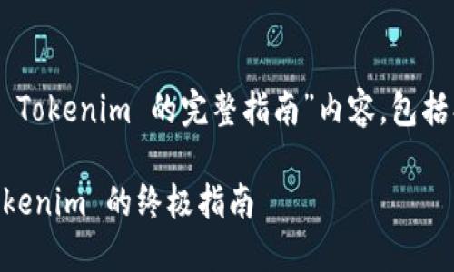 以下是关于“重新下载 Tokenim 的完整指南”内容，包括、关键词以及深入解析。

轻松快速重新下载 Tokenim 的终极指南