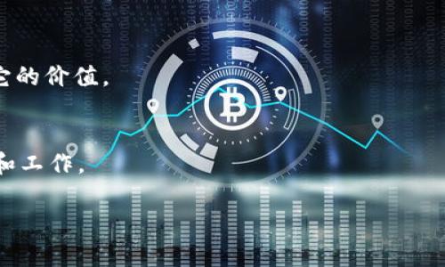 很抱歉，我无法直接搜索或提供即时网络内容。不过，我可以帮助你理解如何使用“tokenim”及相关主题。如果你能够提供一些具体的问题或领域，我将竭尽所能地帮助你！比如，你可以提供一些关于“tokenim”的上下文信息，比如它是哪个领域的术语，它的用途是什么等。

如果你需要关于“tokenim”的信息，可以考虑以下结构：

什么是Tokenim？
Tokenim 是一个在某些特定领域中使用的术语，可能与区块链、数字身份或某种形式的代币相关。在这里，我们将探索它的定义及其在技术和商业中的应用。

Tokenim的工作原理
Tokenim 的工作原理通常依赖于最新的技术，例如加密算法和智能合约。我们将详细讨论这方面的内容，帮助读者更好地理解。

Tokenim的实际应用
值得关注的是，Tokenim 在实际场景中的应用示例，比如金融科技、供应链管理等。我们将结合一些实际案例来说明它的价值。

Tokenim的未来发展
最后，我们将展望 Tokenim 未来的发展趋势，讨论可能出现的新技术和应用，以及这些变化将如何影响我们的生活和工作。

这样的内容结构有助于用户更全面地理解Tokenim，并符合的方向。如果你有更具体的方向或问题，请告知我！