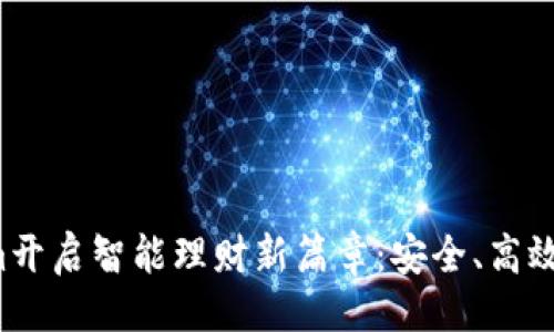 题目生成

如何利用Tokenim开启智能理财新篇章：安全、高效、便捷的投资选择