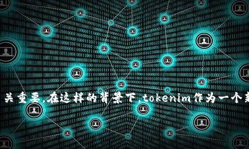tokenim与HT存储：深入解读与操作指南

在当今数字货币迅猛发展的时代，大家对于不同区块链项目和加密货币的了解也越来越深入。对于许多加密爱好者来说，选择一个合适的交易平台和存储方式至关重要。在这样的背景下，tokenim作为一个新兴的交易平台，吸引了许多用户的关注。那么，tokenim能够存HT（Huobi Token）吗？在本文中，我们将为大家详细解析这一问题，并为大家提供必要的使用指南。

tokenim能否存HT？探索与操作指南