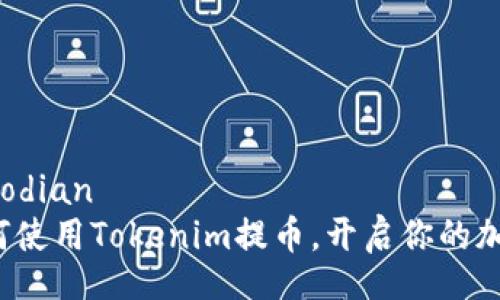 jiaodian/jiaodian
轻松了解如何使用Tokenim提币，开启你的加密货币之旅！