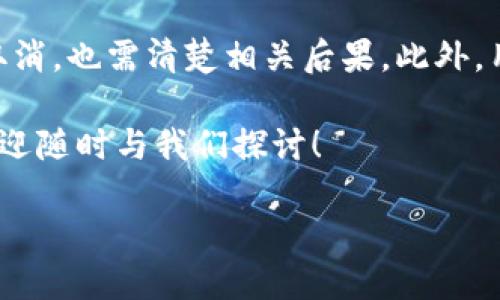 如何取消Tokenim添加的资产？

在数字资产管理平台Tokenim中，有时候用户会遇到想要取消或移除已添加资产的情况。无论是因为不再持有该资产，还是出于其他原因，了解如何高效地取消资产是非常重要的。本文将为您详细介绍这一过程，并解答一些相关问题。

步骤一：登录您的Tokenim账户

第一步，您需要登录到您的Tokenim账户。这通常需要输入您的电子邮件和密码。如果在尝试登录时遇到问题，可以选择找回密码或联系Tokenim的客服支持。

步骤二：访问资产管理部分

成功登录后，导航到“资产管理”或“钱包”部分，具体名称可能因平台更新而有所不同。在这个部分，您能够查看您已添加的所有数字资产，包括其余额和其他相关信息。

步骤三：选择要取消的资产

在资产列表中，找到您希望取消的资产。点击该资产，您将进入有关这个资产的详细信息页面。

步骤四：执行取消操作

在资产详细信息页面中，寻找“取消”或“移除”选项。这一操作可能会要求您确认，确保您确实想要移除该资产。确认后，系统会处理您的请求，并将该资产从您的账户中移除。

相关问题讨论

问题一：为什么要取消某个数字资产？

有很多原因可能促使用户决定取消某个数字资产。最常见的原因包括：

ul
  li不再投资：用户可能之前对某个资产感兴趣，但随着市场变化或个人投资策略的调整，决定不再持有该资产。/li
  li资产表现不佳：如果一个资产的市场表现持续低迷，用户可能会觉得将资金转移到其他更有潜力的资产是更明智的选择。/li
  li安全考虑：有些用户可能因为安全因素而选择取消某个资产，例如该资产在安全漏洞或黑客攻击后的风险增加。/li
  li简化资产组合：有些投资者更倾向于管理少量有潜力的资产，取消某些资产以简化自己的投资组合。/li
/ul

问题二：取消资产后，是否还可以找回？

一般情况下，一旦您在Tokenim上取消一个资产，该资产将被从您的资产列表中移除。很多平台通常不会允许用户直接恢复已移除的资产。因此，在做出这一决定之前，务必要谨慎考虑。如果您因某种原因想要再次投资于该资产，可以通过重新购买的方式添加回您的账户。

总结

取消Tokenim上添加的资产相对简单，但用户应在此之前权衡自己的投资决策。每一笔投资都应经过思考，而一旦决定取消，也需清楚相关后果。此外，用户应定期检查其资产管理策略，确保自己的投资组合始终符合自己的财务目标和风险承受能力。

希望这篇文章对您在Tokenim上管理资产有所帮助！如果您还有其他问题或者对数字资产还有更深层次的理解需求，欢迎随时与我们探讨！

如何高效取消Tokenim上添加的数字资产