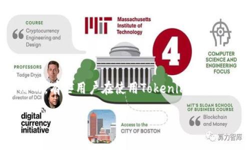 在近几年数字货币的火热发展中，越来越多的人开始接触和使用各种数字货币钱包，其中Tokenim钱包也得到了不少用户的青睐。然而，有些用户在使用Tokenim钱包时常常会遇到一个令人困惑的问题：“为什么我的Tokenim钱包里找不到币子？”下面，我们就来详细探讨这个问题的原因及解决方案。

Tokenim钱包币子消失的原因及解决方法