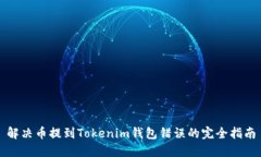 解决币提到Tokenim钱包错误的完全指南