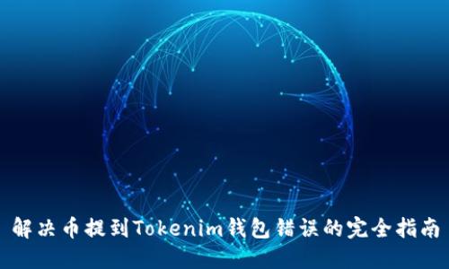 解决币提到Tokenim钱包错误的完全指南