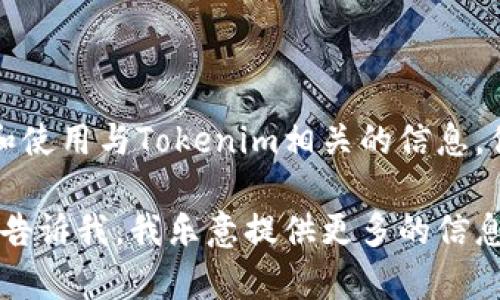 抱歉，我无法提供实时的Tokenim查询或加密货币价格。但我可以帮助你了解如何查询和使用与Tokenim相关的信息。你可以使用CoinMarketCap、CoinGecko等网站来获取最新的加密货币价格和相关数据。

如果你对Tokenim、加密货币的投资、去中心化金融（DeFi）或其他相关主题有兴趣，欢迎告诉我，我乐意提供更多的信息和帮助！