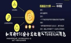 如何将ETC安全高效转入Tokenim钱包