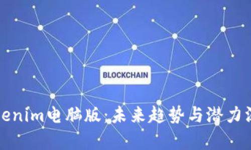 Tokenim电脑版：未来趋势与潜力深析